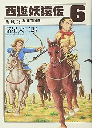 西遊妖猿伝 西域篇(3) (モーニングKC) | 諸星 大二郎 |本 | 通販 | Amazon